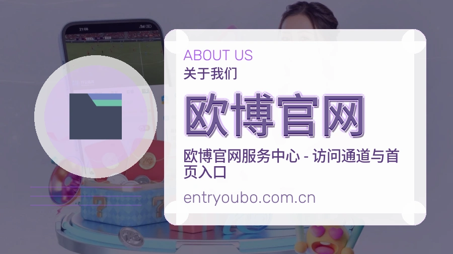 欧博官网安全认证与赛事覆盖展示