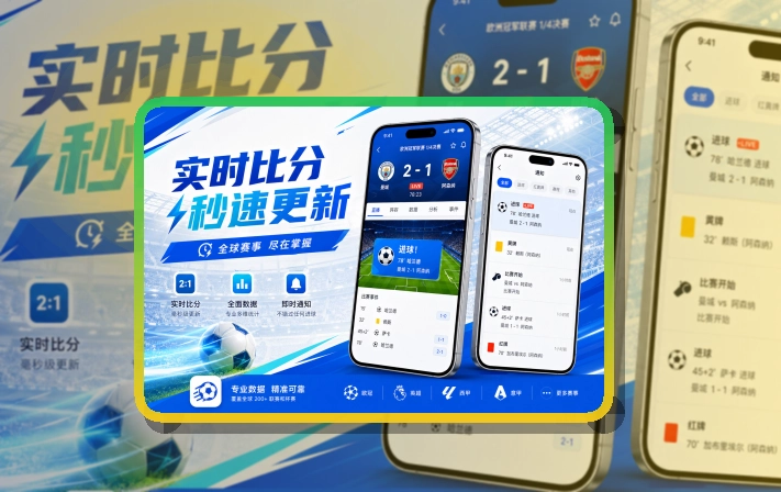 安装卡片区 · 移动观赛入口 · 重要比赛不容易错过界面展示